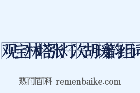 观宝林塔张灯次胡瑗韵组词是什么意思的图片